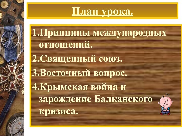 План урока.1.Принципы международных отношений.2.Священный союз.3.Восточный вопрос.4.Крымская война и зарождение Балканского кризиса.