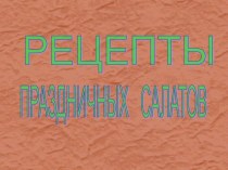 Рецепты праздничных салатов