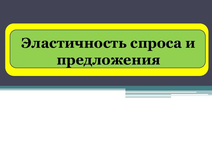 Эластичность спроса и предложения