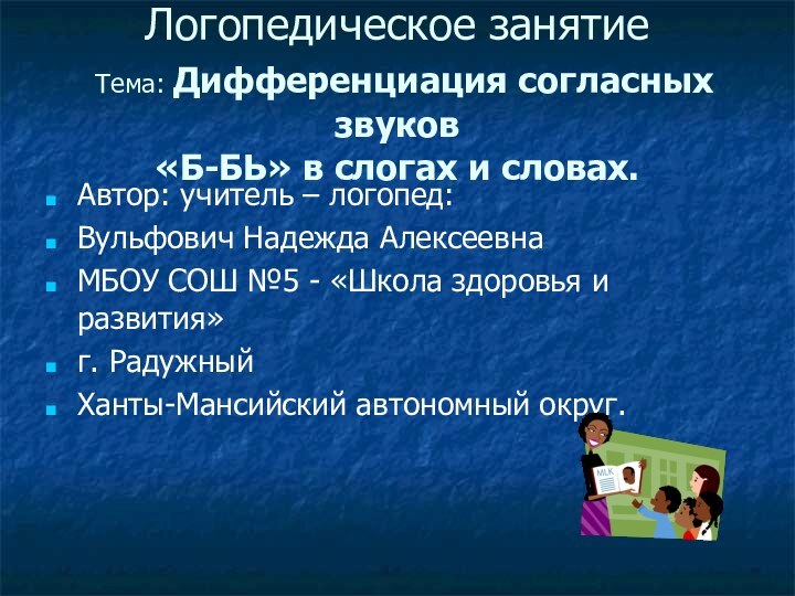 Логопедическое занятие  Тема: Дифференциация согласных звуков  «Б-БЬ» в слогах и