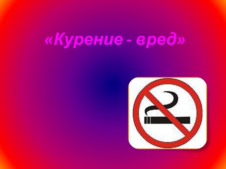 «Курение - вред»