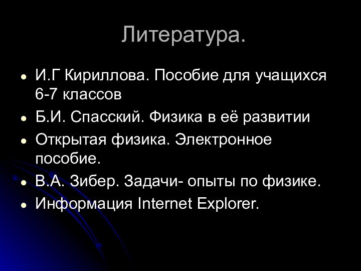 Литература.И.Г Кириллова. Пособие для учащихся 6-7 классов Б.И. Спасский. Физика в её