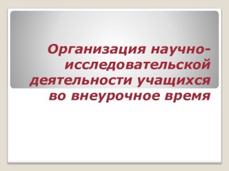 Организация научно-исследовательской деятельности учащихся во внеурочное время