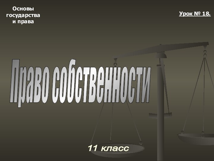 Основыгосударстваи права11 класс Урок № 18.Право собственности