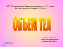 Объем тел