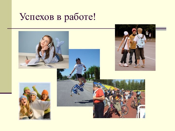 Успехов в работе!