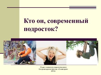 Кто он, современный подросток ?