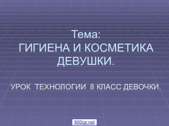 Гигиена девушки