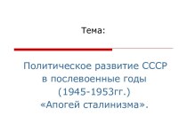 Политическое развитие СССР в послевоенные годы(1945-1953гг.) Апогей сталинизма.