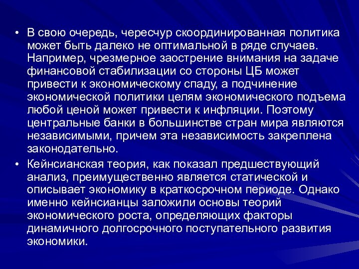 В свою очередь, чересчур скоординированная политика может быть далеко не оптимальной в