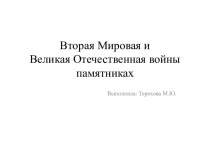 Вторая Мировая и Великая Отечественная войны в памятниках