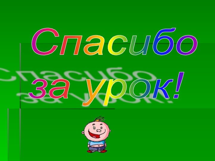 Спасибо  за урок!