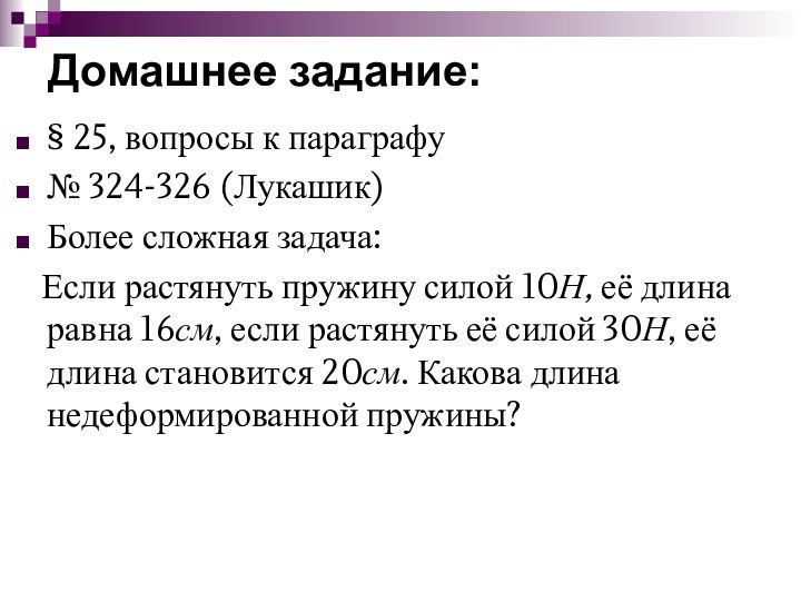 Домашнее задание:§ 25, вопросы к параграфу№ 324-326 (Лукашик)Более сложная задача:  Если