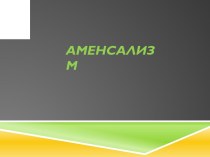 аменсализм