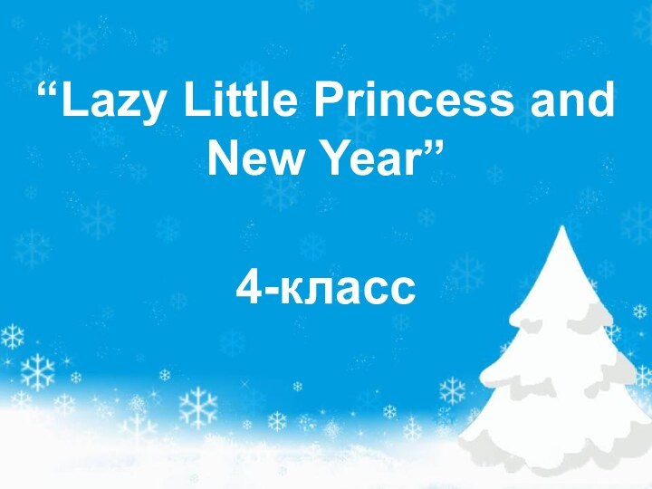 “Lazy Little Princess and New Year”4-класс