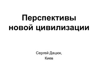 Перспективы новой цивилизации