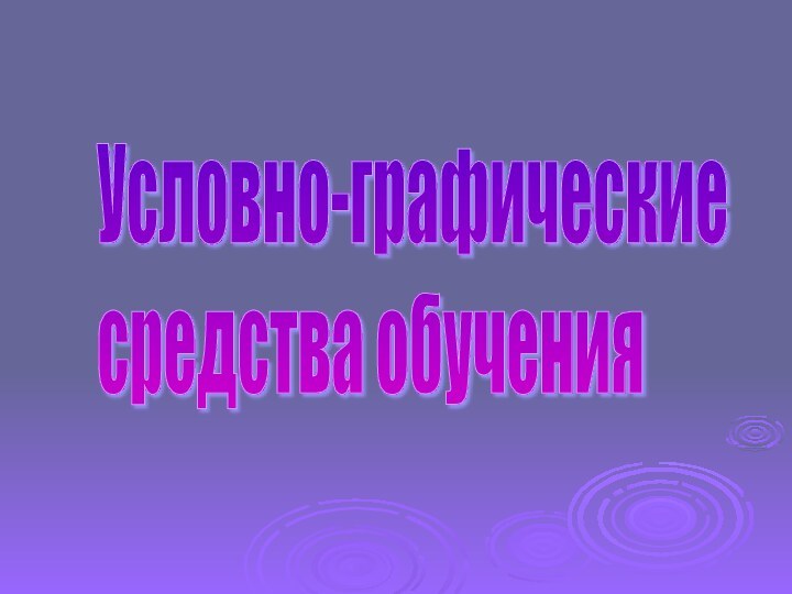 Условно-графические  средства обучения