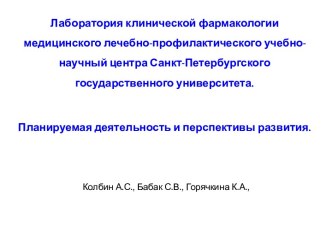 Лаборатория клинической фармакологии медицинского лечебно-профилактического учебно-научный центра Санкт-Петербургского государственного университета. Планируемая деятельность и перспективы развития