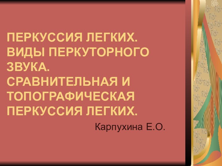 ПЕРКУССИЯ ЛЕГКИХ. ВИДЫ ПЕРКУТОРНОГО ЗВУКА. СРАВНИТЕЛЬНАЯ И ТОПОГРАФИЧЕСКАЯ