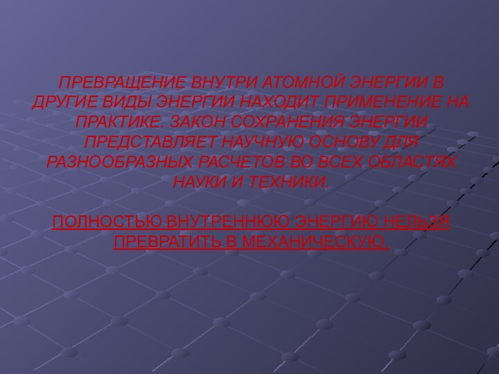 ПРЕВРАЩЕНИЕ ВНУТРИ АТОМНОЙ ЭНЕРГИИ В ДРУГИЕ ВИДЫ ЭНЕРГИИ НАХОДИТ ПРИМЕНЕНИЕ НА ПРАКТИКЕ.