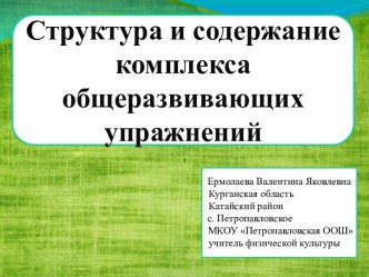 Структура и содержание комплекса общеразвивающих упражнений