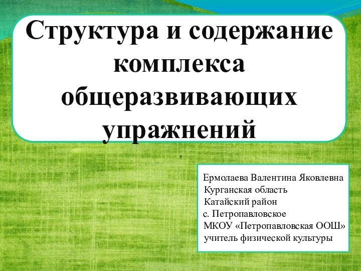 Структура и содержание комплекса общеразвивающих упражнений