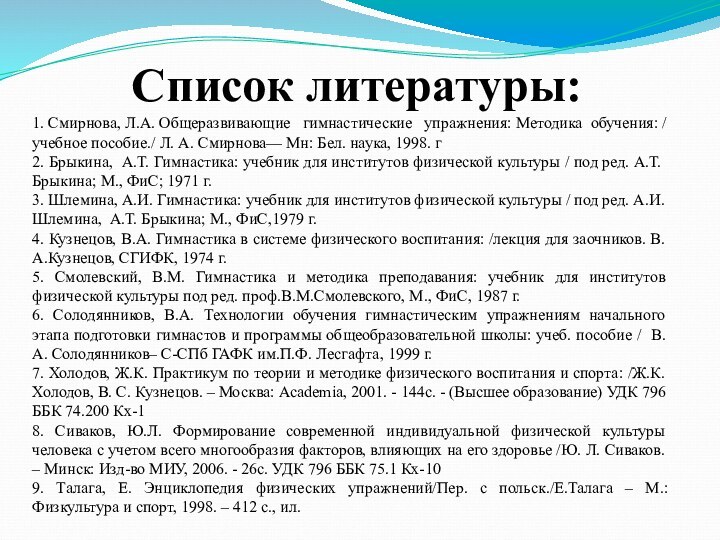 Список литературы:1. Смирнова, Л.А. Общеразвивающие  гимнастические  упражнения: Методика обучения: