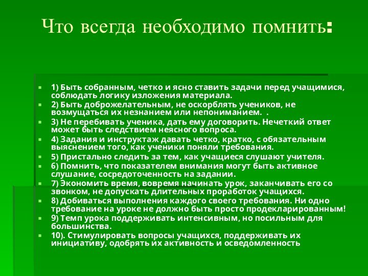 Что всегда необходимо помнить: 1) Быть собранным, четко и ясно ставить задачи