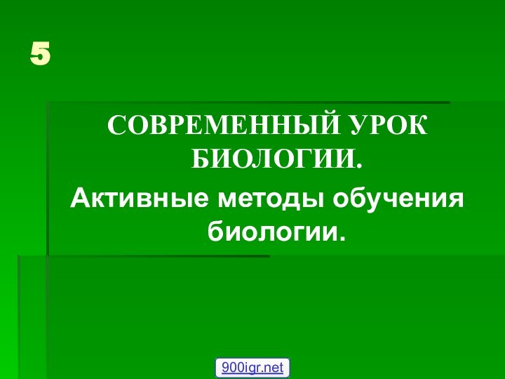 5СОВРЕМЕННЫЙ УРОК БИОЛОГИИ. Активные методы обучения биологии.