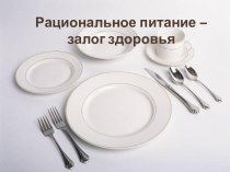 Рациональное питание – залог здоровья