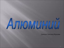 Алюминий