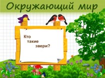 Кто такие звери?