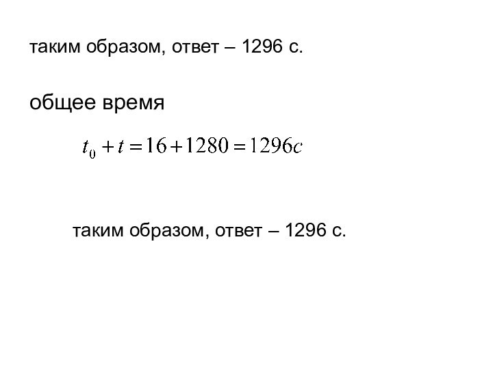 таким образом, ответ – 1296 с.общее время таким образом, ответ – 1296 с.