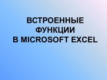 Встроенные функции в Microsoft Excel