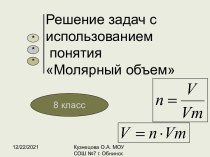 Решение задач с использованием понятия Молярный объем