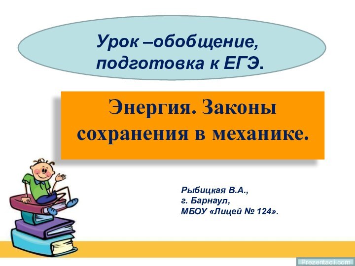 Урок –обобщение,  подготовка к ЕГЭ.Энергия. Законы сохранения