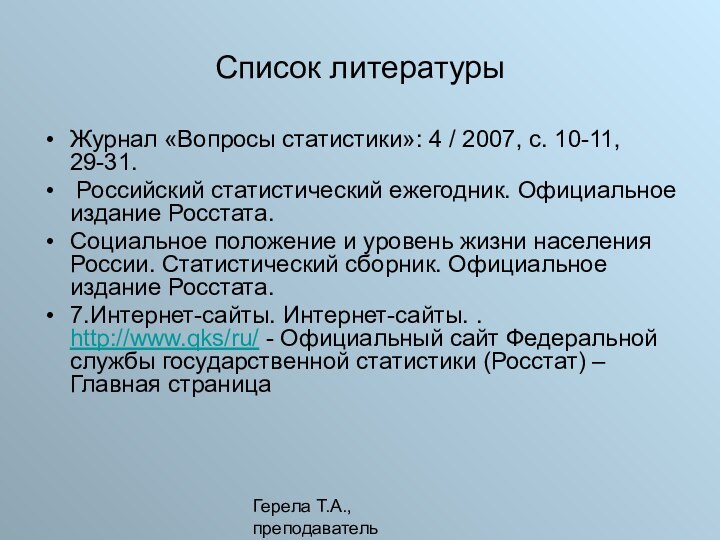 Герела Т.А.,преподавательСписок литературыЖурнал «Вопросы статистики»: 4 / 2007, с. 10-11, 29-31. Российский