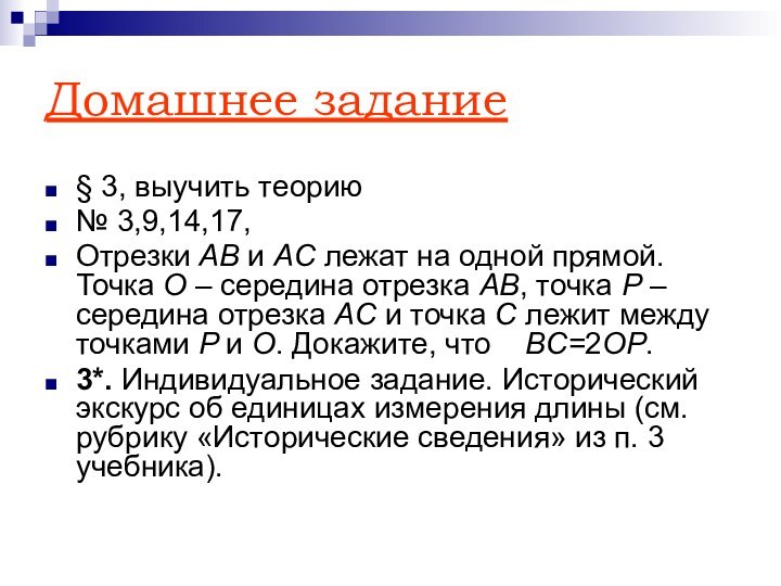 Домашнее задание§ 3, выучить теорию№ 3,9,14,17,Отрезки AB и AC лежат на одной