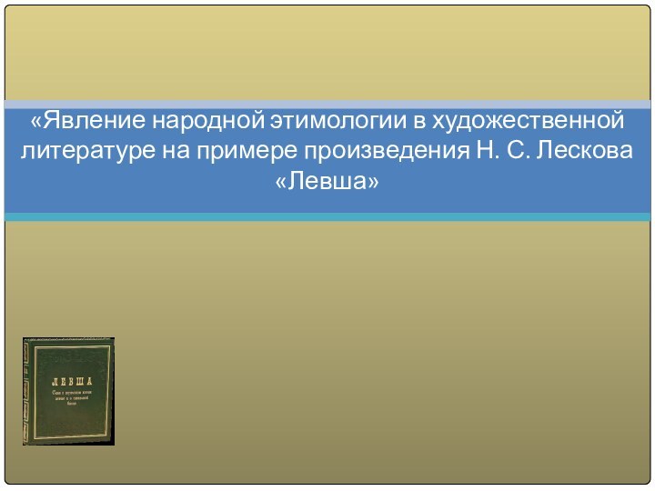 «Явление народной этимологии в художественной литературе на примере произведения Н. С. Лескова «Левша»