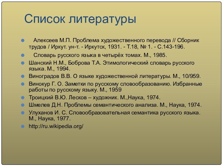 Список литературы   Алексеев М.П. Проблема художественного перевода // Сборник трудов /