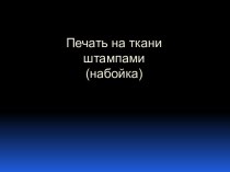 Печать на ткани штампами из природных материалов