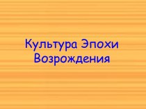 Культура Эпохи Возрождения