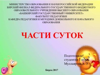 части суток