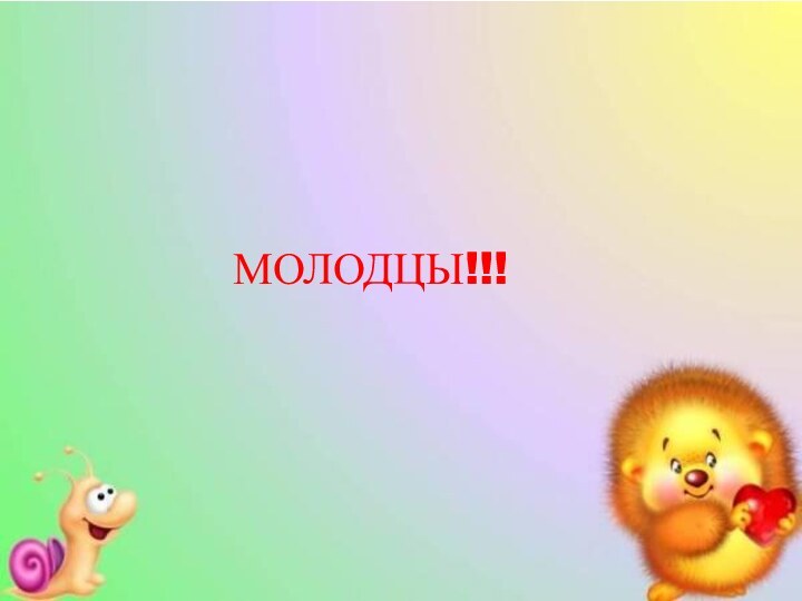 МОЛОДЦЫ!!!