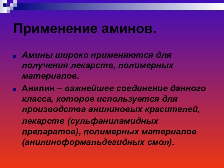 Применение аминов.Амины широко применяются для получения лекарств, полимерных материалов.Анилин – важнейшее соединение