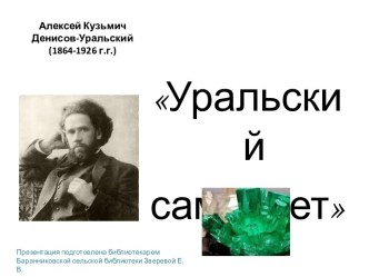 Уральский самоцвет