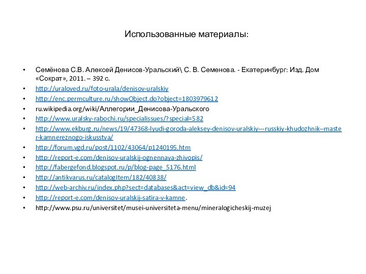 Использованные материалы:Семёнова С.В. Алексей Денисов-Уральский\ С. В. Семенова. - Екатеринбург: Изд. Дом