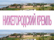 Нижегородский Кремль