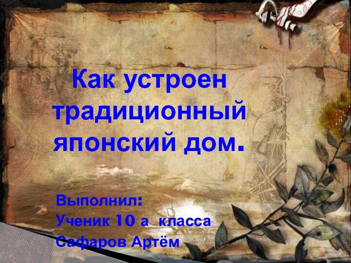 Как устроен традиционный японский дом.Выполнил:Ученик 10 а классаСафаров Артём