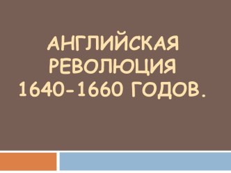 Английская революция 1640-1660 Годов